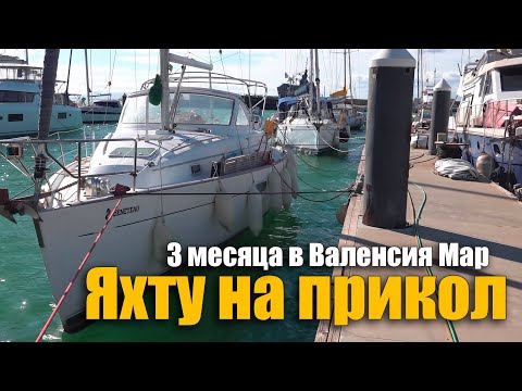Видео: 189. Муки выбора марины в Валенсии... Пробная стоянка в ValenciaMar. Живём и работаем на яхте.