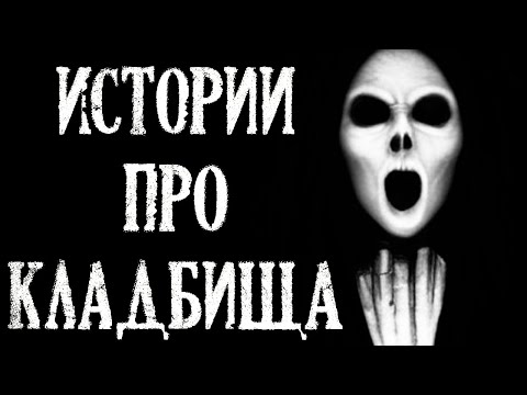 Видео: Истории про Кладбища. Кладбищенские истории (4в1)