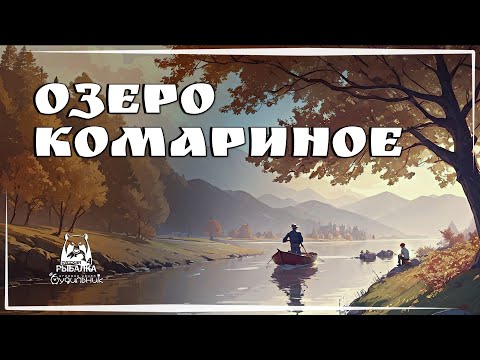 Видео: ОЗЕРО КОМАРИНОЕ 🐟 Russian Fishing 4 ● Прохождение #3