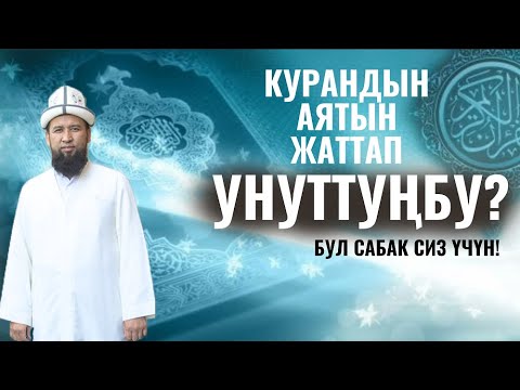 Видео: КУРАНДЫН АЯТЫН ЖАТТАП, БИРОК УНУТТУҢБУ? АНДА БУЛ САБАК СИЗ ҮЧҮН