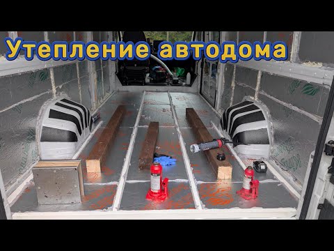 Видео: 🔸Изоляция в автодоме 🚎 стены и пол. Установка окна.