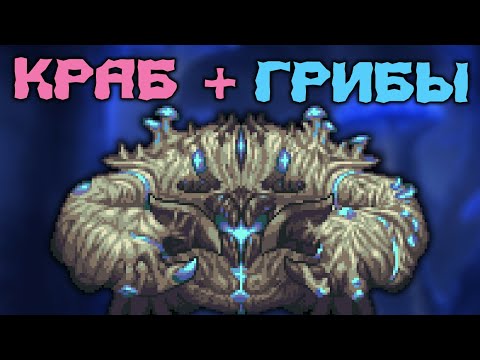 Видео: Крабулон // Terraria Calamity Mod 1.5 #3