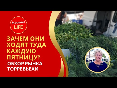 Видео: ЗАЧЕМ ОНИ ХОДЯТ ТУДА КАЖДУЮ ПЯТНИЦУ? ОБЗОР РЫНКА ТОРРЕВЬЕХИ