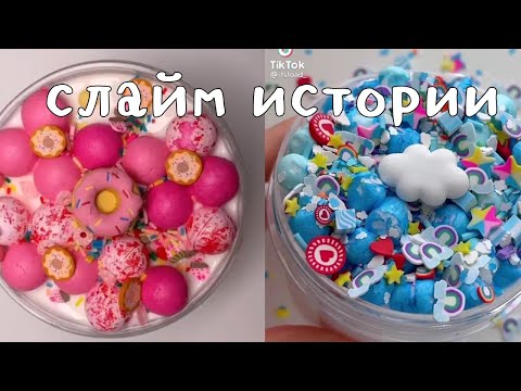 Видео: слайм истории|истории тик ток|