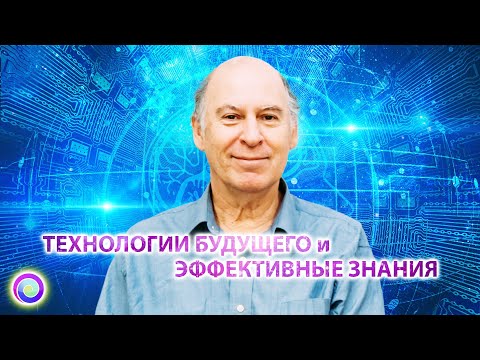 Видео: ТЕХНОЛОГИИ БУДУЩЕГО и ЭФФЕКТИВНЫЕ ЗНАНИЯ. Интервью с американским ченнелером — Сэл Рейчел