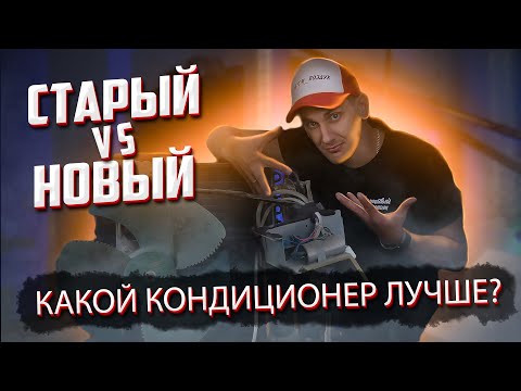 Видео: Старый кондиционер против Нового - Какие технологии придумали за 15 лет?