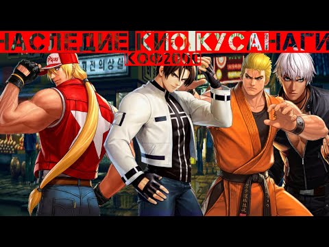 Видео: Наследие Кио Кусанаги (ре-визит) The King of Fighters '00 -  Его превзойти не так и сложно