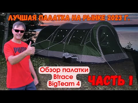 Видео: Обзор палатки Btrace BigTeam4 Часть1