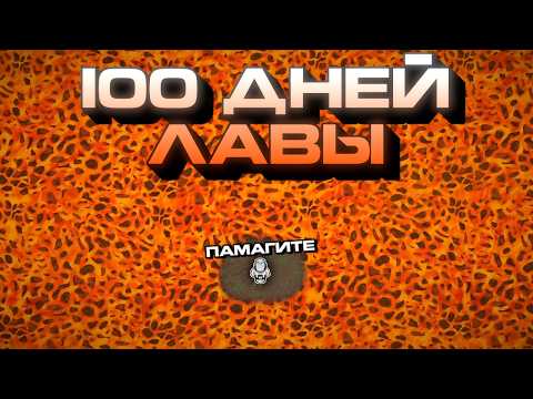 Видео: 100 ДНЕЙ Выживания Вокруг ЛАВЫ в Rimworld