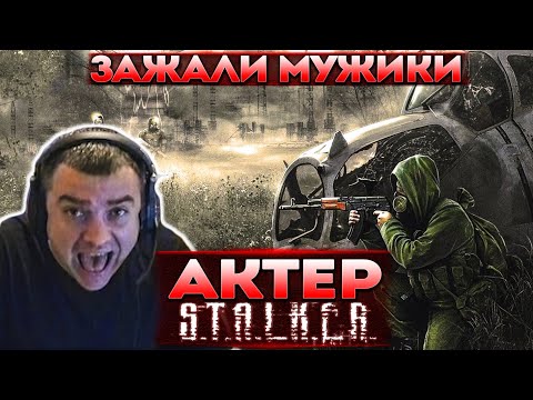 Видео: Актер в STALKER: Call of Pripyat | Зажали мужики! АААА!