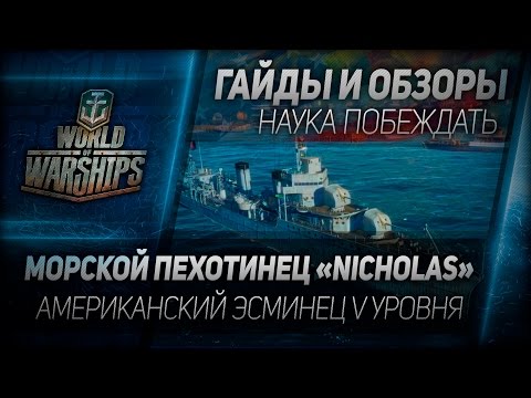 Видео: Гайды и обзоры #16: Морской пехотинец "Nicholas". Американский эсминец V уровня