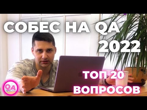 Видео: Собеседование на тестировщика. ТОП 20 вопросов на позицию QA. Собесы 2022. QA Interview