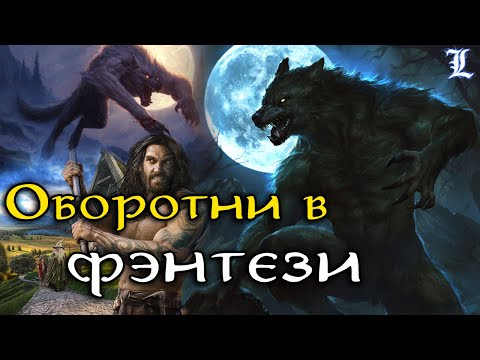 Видео: Вервольфы / Оборотни в фэнтези [LotR, Гарри Поттер, The Elder Scrolls, Dragon Age, Ведьмак]