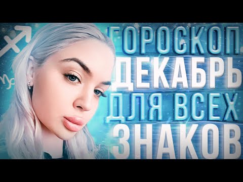 Видео: Гороскоп для всех знаков зодиака на декабрь месяц