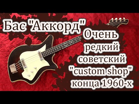 Видео: Бас-гитара "Аккорд" - редчайший советский "custom shop" по мотивам итальянской EKO