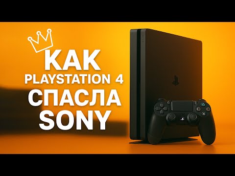 Видео: История успеха PlayStation 4 — от провала PS3 к триумфу!