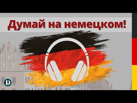 Видео: 🎧Фразы на слух | Слушай и запоминай немецкий 