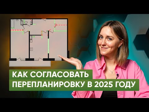 Видео: Как самостоятельно согласовать перепланировку квартиры в 2025 году. Пошаговая инструкция
