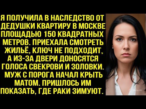 Видео: Приехала смотреть наследную квартиру, ключ не подходит, а из-за двери доносятся голоса свекрови и..