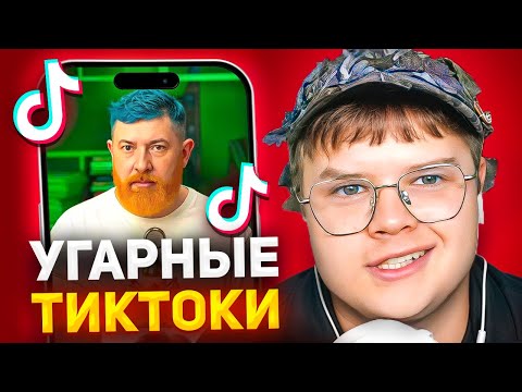 Видео: КАША СМОТРИТ ТИК ТОКИ #12 // РЕАКЦИЯ КАШИ НА TIKTOK