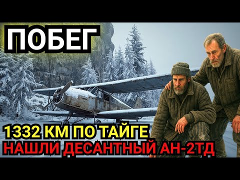 Видео: 1332 КМ по тайге: ПОБЕГ из ГУЛАГА и найденный самолёт Ан-2ТД