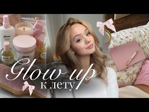 Видео: ПРЕОБРАЖЕНИЕ К ЛЕТУ🌸✨ | VLOG: GLOW UP к лету | Как привести себя в порядок