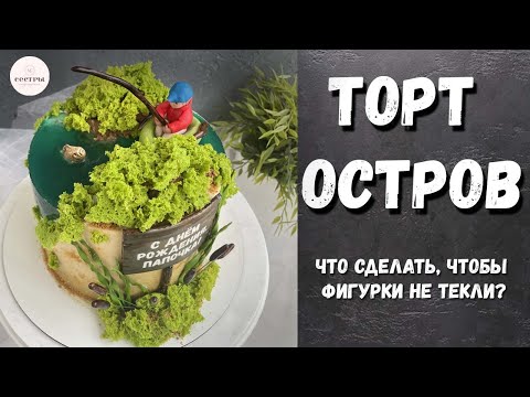 Видео: Торт ОСТРОВ! Чем покрыть мастику, чтобы не текла в желе?