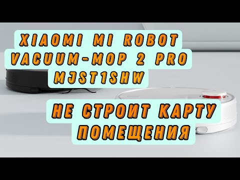 Видео: Ремонт робота-пылесоса Xiaomi Mi Robot Vacuum-Mop 2 Pro MJST1SHW. Не строит карту помещения.