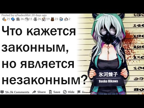 Видео: ЧТО КАЖЕТСЯ ЗАКОННЫМ, НО ТОЧНО НЕЗАКОННО?