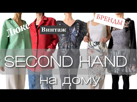 Видео: Много обуви • Кашемировый жакет • Необычное платье Вещи премиум класса Секонд - хенд Находки недели