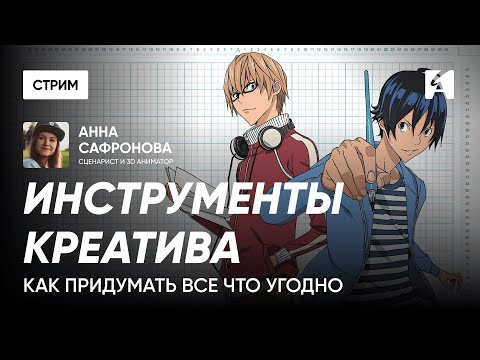 Видео: Методы генерации идей | Анна Сафронова