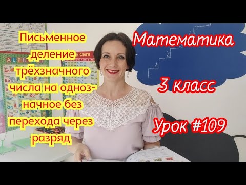 Видео: Математика. 3 класс.Урок #109. "Письменное деление трёхзначного числа на однозначное без перехода.."