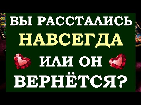 Видео: 💔 ТОЧКА ИЛИ ПАУЗА? БУДЕМ ЛИ МЫ СНОВА ВМЕСТЕ? 💖 Tarot Diamond Dream Таро