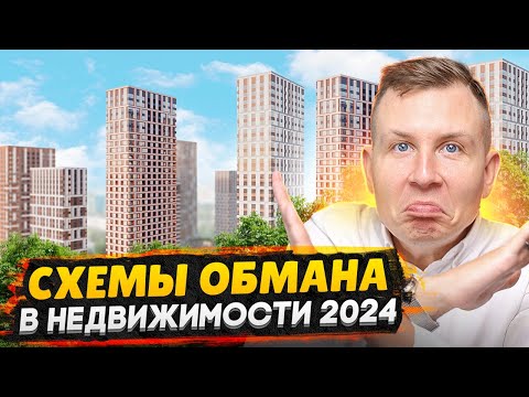 Видео: Вас могут развести на квартиру! / Как обманывают мошенники в сфере недвижимости 2024