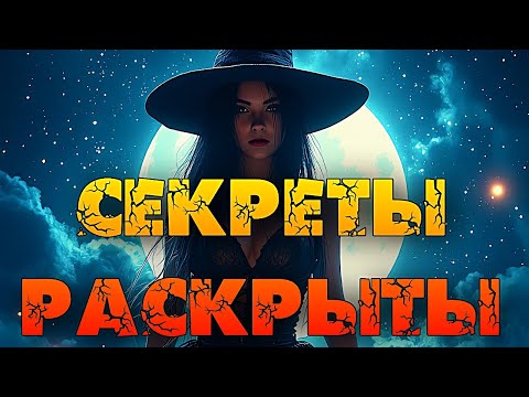 Видео: МЕТКА ВЕДЬМЫ. Секреты раскрыты!