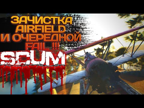 Видео: SCUM 2023 #29 ЗАЧИСТКА AIRFIELD И ОЧЕРЕДНОЙ FAIL !!!