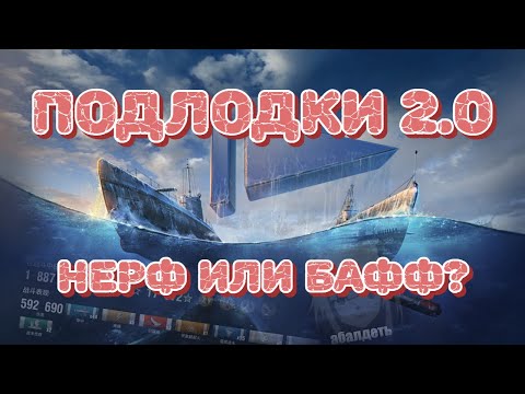 Видео: Реворк подводных лодок! Нерф или бафф подводных охотников? Всё что нужно знать про новые субмарины!