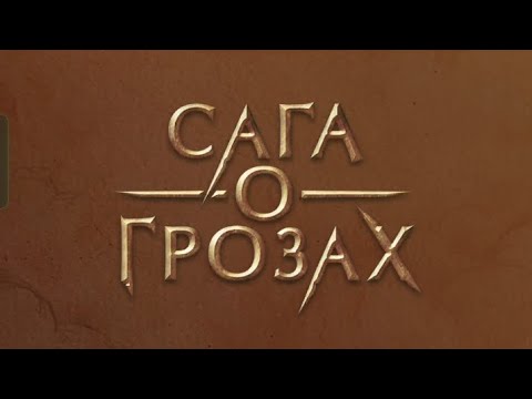 Видео: Сага о Грозах 1 сезон 4 серия. Клуб романтики.