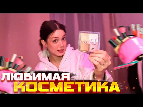 Видео: Любимая Косметика Акулич \ Акулич советует косметику