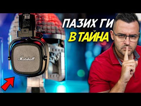 Видео: Пазих ги в ТАЙНА - Marshall Major IV Review