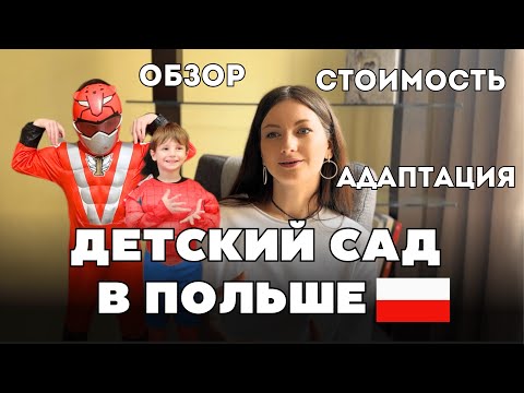 Видео: Сколько стоит ЧАСТНЫЙ ДЕТСКИЙ САД В ПОЛЬШЕ. Обзор садика и оформление ребенка