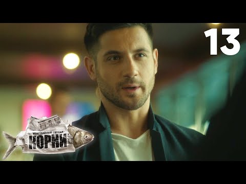 Видео: Корни | Сезон 1 | Серия 13