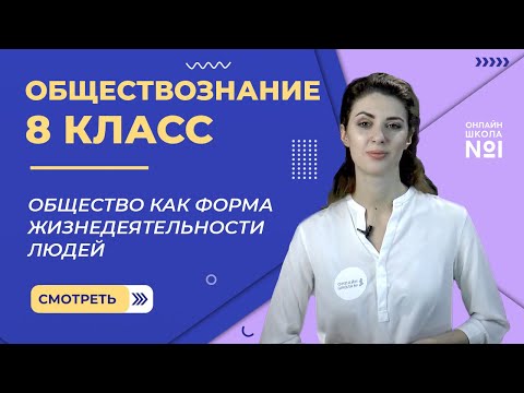 Видео: Общество как форма жизнедеятельности людей. Видеоурок 3. Обществознание 8 класс
