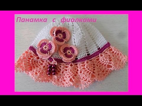 Видео: Панамка с фиалками.Crochet baby panama (бэби# 31)