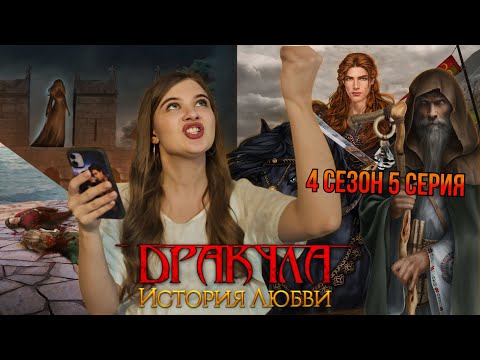 Видео: ЛУЧШИЙ ДЯДЯ И СБЫВШИЕСЯ ТЕОРИИ / ДРАКУЛА: ИСТОРИЯ ЛЮБВИ / 4 СЕЗОН 5 СЕРИЯ