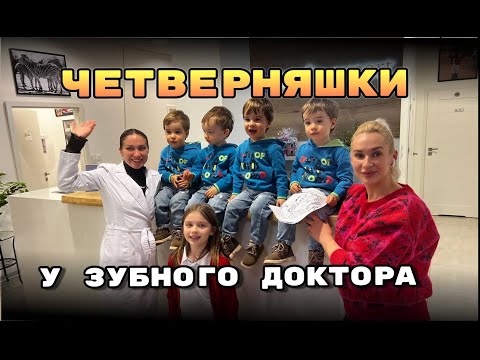 Видео: VLOG: Четверняшки у зубного Доктора