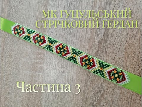 Видео: МК Гуцульський стрічковий ґердан. Частина 3