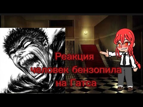 Видео: РЕАКЦИЯ ЧЕЛОВЕК БЕНЗОПИЛА НА ГАТСА