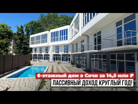 Видео: Таунхаус в Сочи за 14,5 млн ₽ с бассейном. Пассивный доход круглый год!