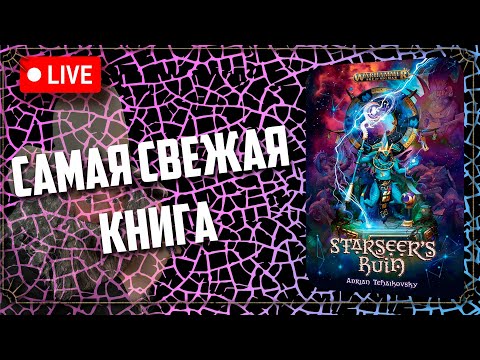 Видео: Звездный провидец | Starseer ruin | Warhammer Age of sigmar | Фаербэк бэкострим